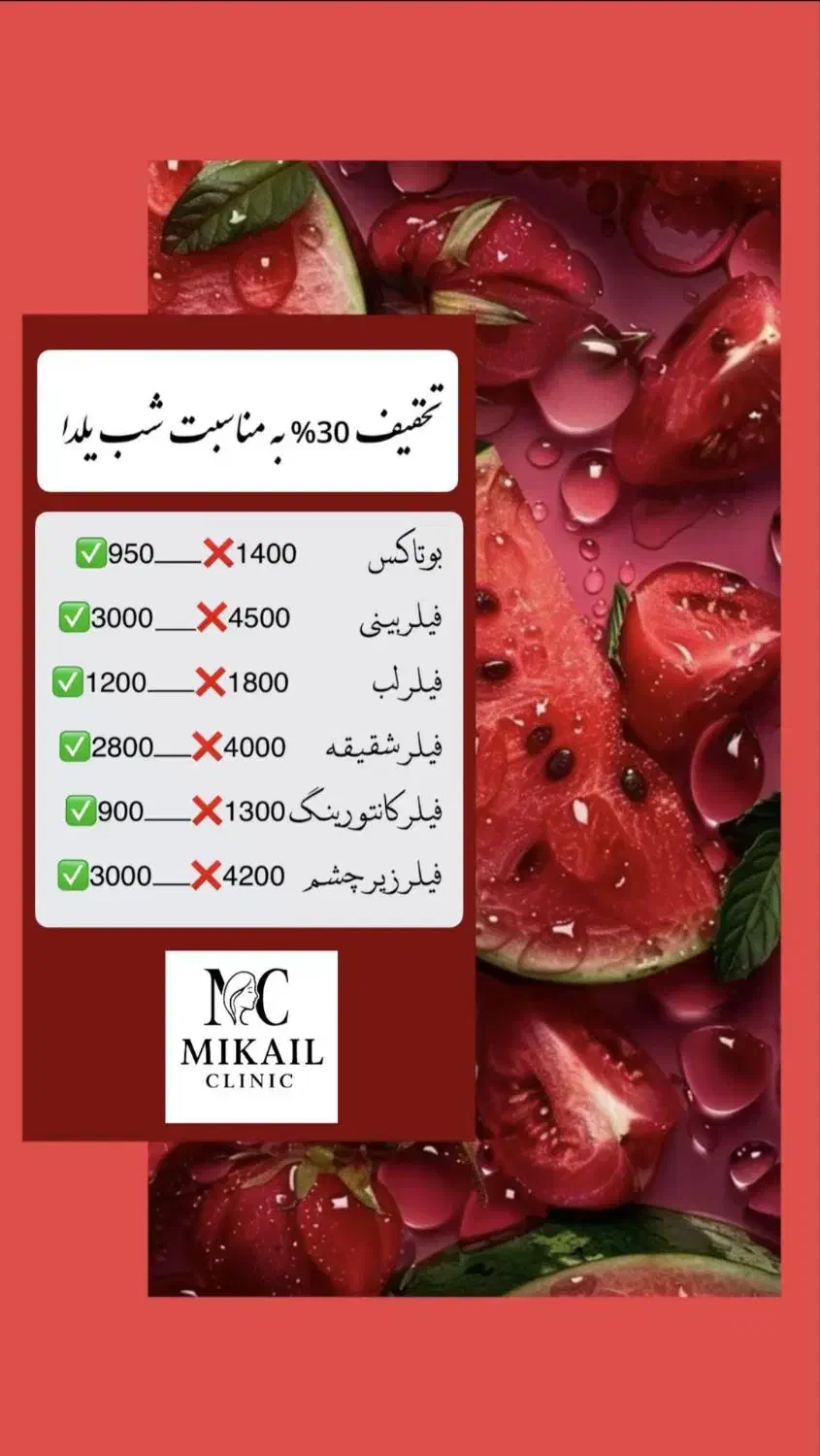 تخفیفات یلدایی فیلر ، ژل ، بوتاکس ، فیلر بادی|خدمات آرایشگری و زیبایی|ارومیه, |دیوار