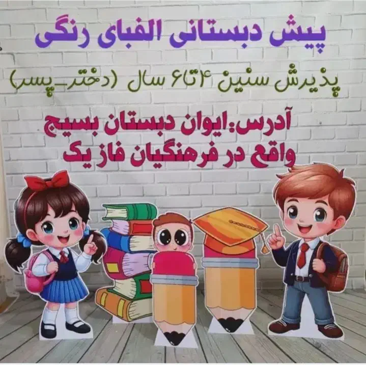 پیش دبستانی یک و دو|خدمات آموزشی|ایوان, |دیوار