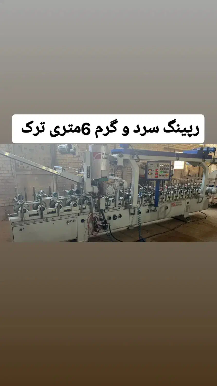 رپینگ سردو گرم ترک پروفیل نجاری|ماشین‌آلات صنعتی|تهران, یافت آباد شمالی|دیوار