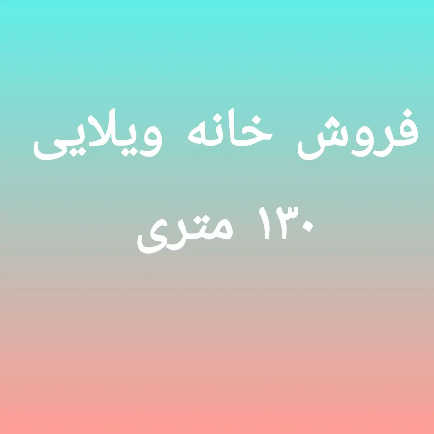 فروش خانه ویلایی ۱۳۰ متری در منبع آب|فروش خانه و ویلا|اهواز, منبع اب|دیوار