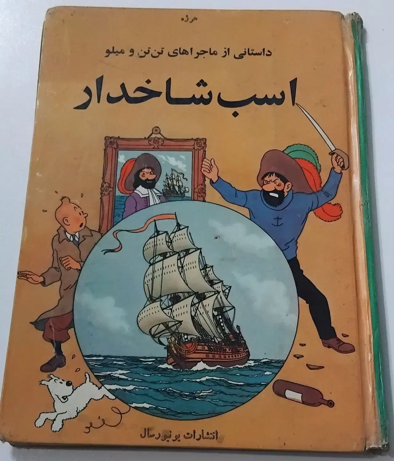 تن تن و میلو انتشارات یونیورسال|کتاب و مجله ادبی|گرگان, |دیوار