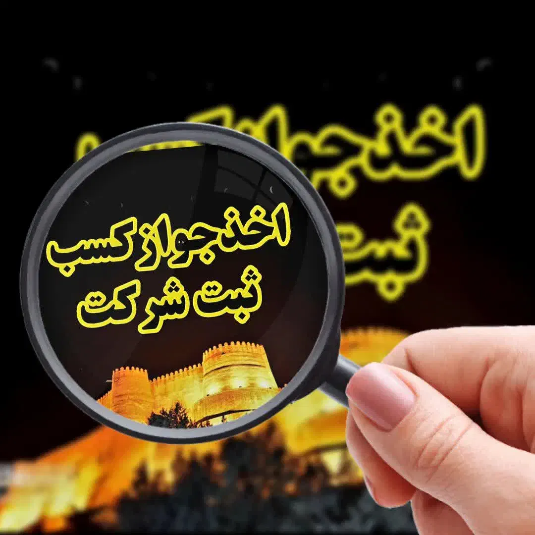 جوازکسب،ثبت شرکت صفرتاصد|خدمات مالی، حسابداری، بیمه|خرم‌آباد, |دیوار