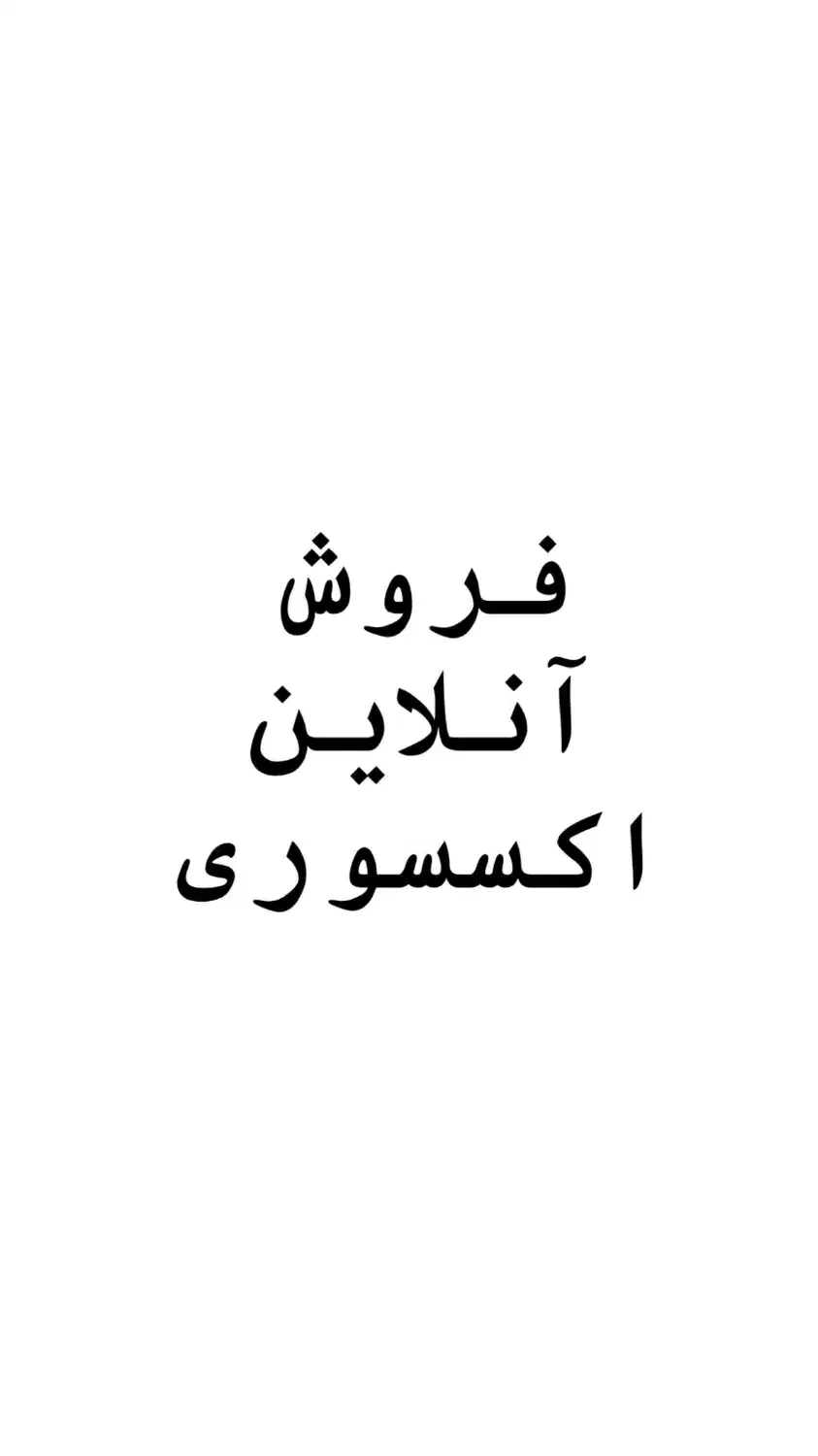 فروش آنلاین زیورآلات لوکس|بدلیجات|سبزوار, پاسداران|دیوار