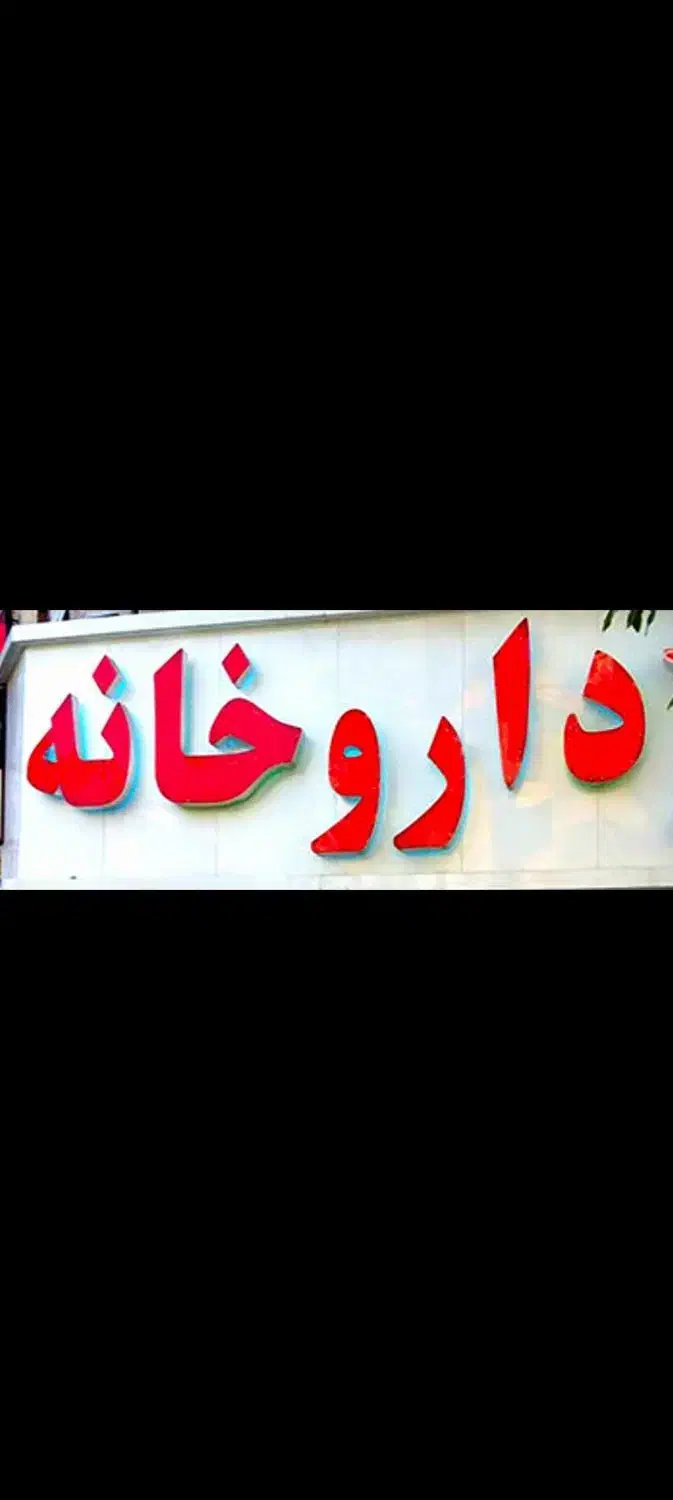 نیازمند پروانه تاسیس داروخانه|استخدام درمانی، زیبایی، بهداشتی|مرند, |دیوار