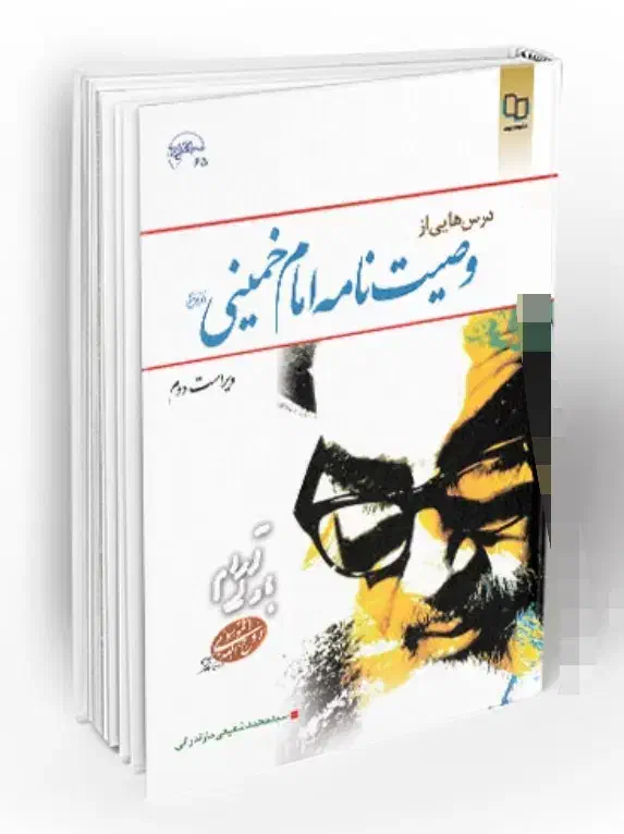 کتاب پرورش فرزند وصیتنامه روش ها و برنامه اموزش|کتاب و مجله آموزشی|قم, تولید دارو و یخچال|دیوار