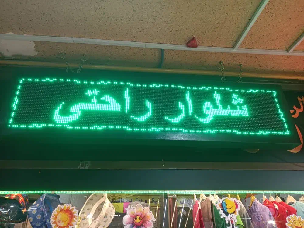 فروش تابلو روان ال ای دی قیمت فقط ۷،۵۰۰،۰۰۰|فروشگاه و مغازه|کرج, گوهردشت|دیوار