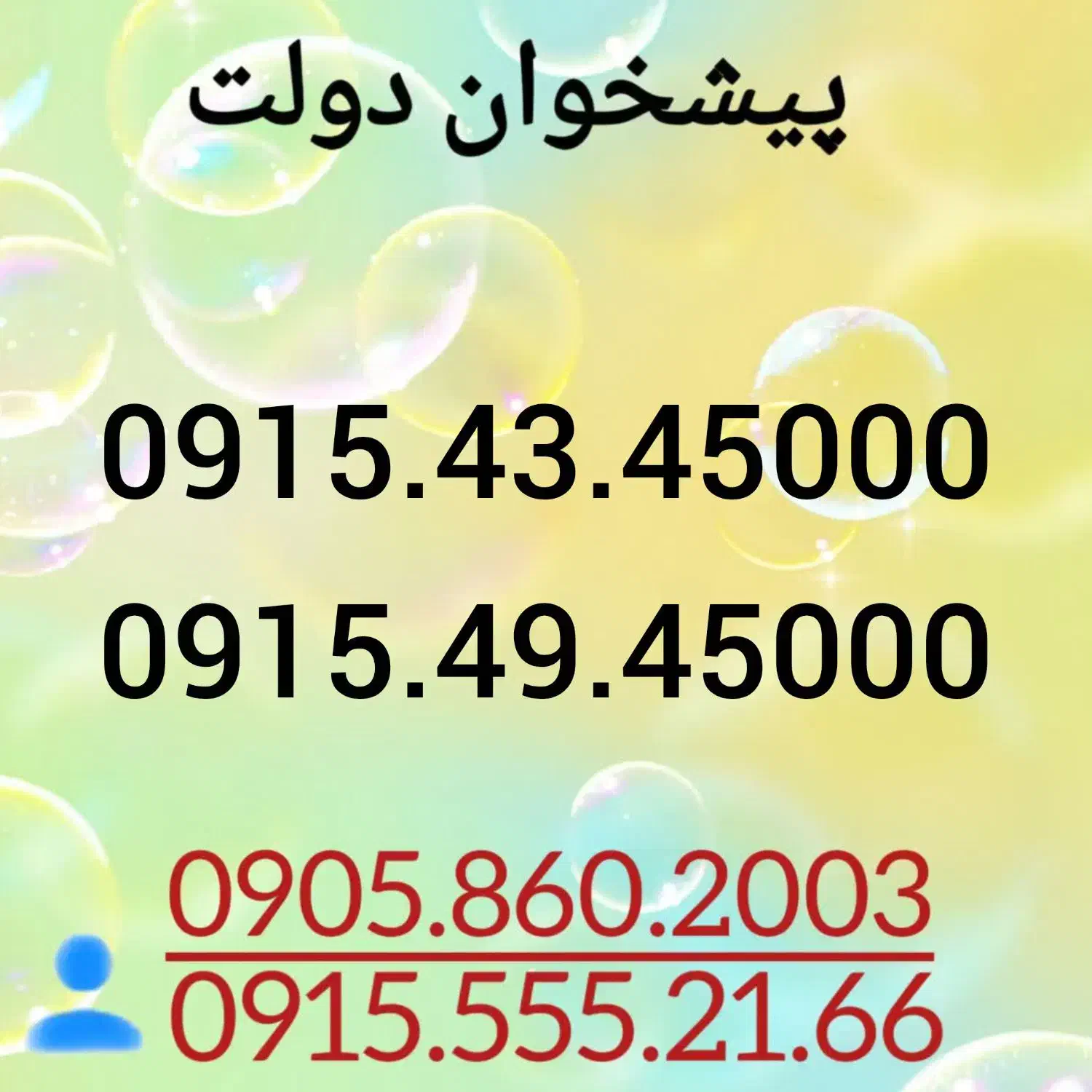 0915.43.45000|سیمکارت|مشهد, شهید فرامرز عباسی|دیوار