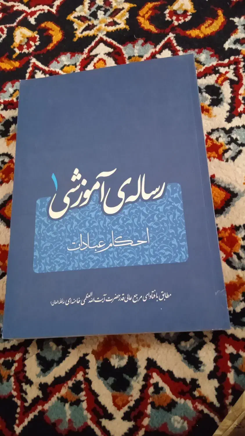 رساله آموزشی احکام عبادات|کتاب و مجله مذهبی|دهدشت, |دیوار