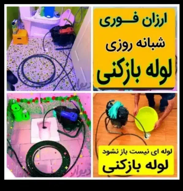 لوله بازکنی *آچاره*شبانه روزی(پایینترین نرخ) فوری|خدمات پیشه و مهارت|تهران, گلچین|دیوار