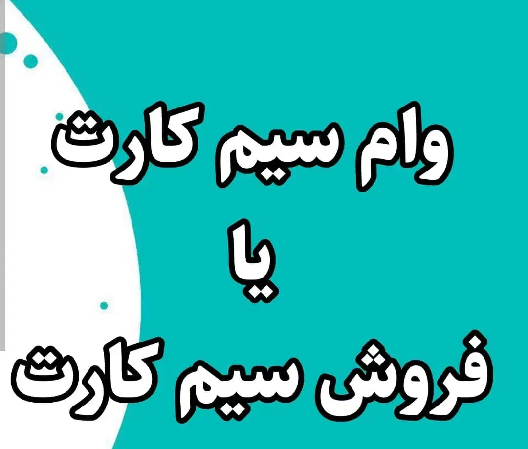 وام فوری سیم کارت|سیم‌کارت|پردیس, فاز ۴|دیوار