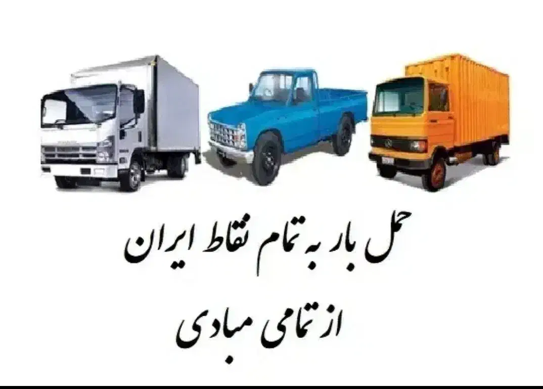 صداقت بارنوین|خدمات حمل و نقل|پاکدشت, پارچین|دیوار