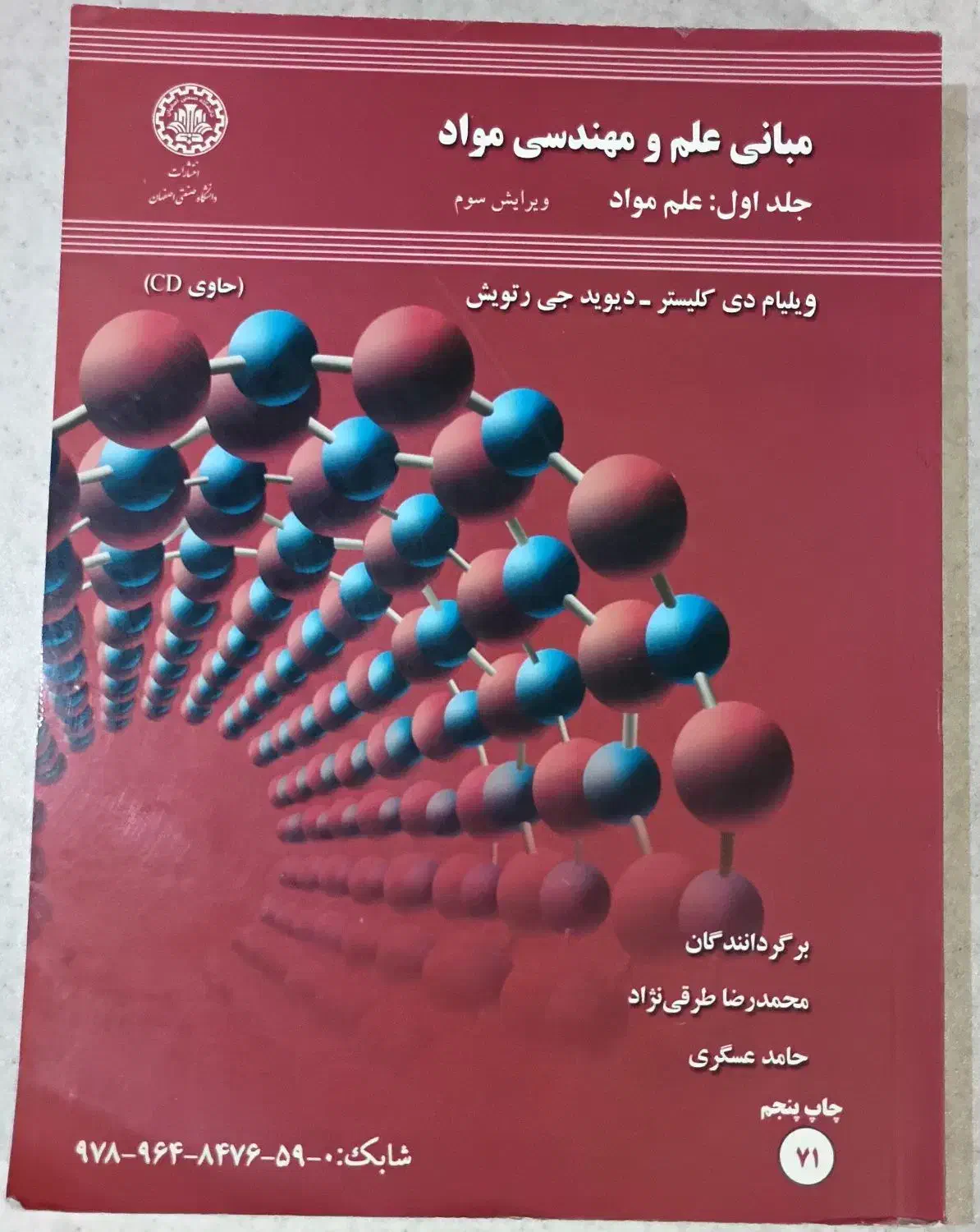 مبانی علم و مهندسی مواد، جلد اول علم مواد|کتاب و مجله آموزشی|تهران, هلال احمر|دیوار