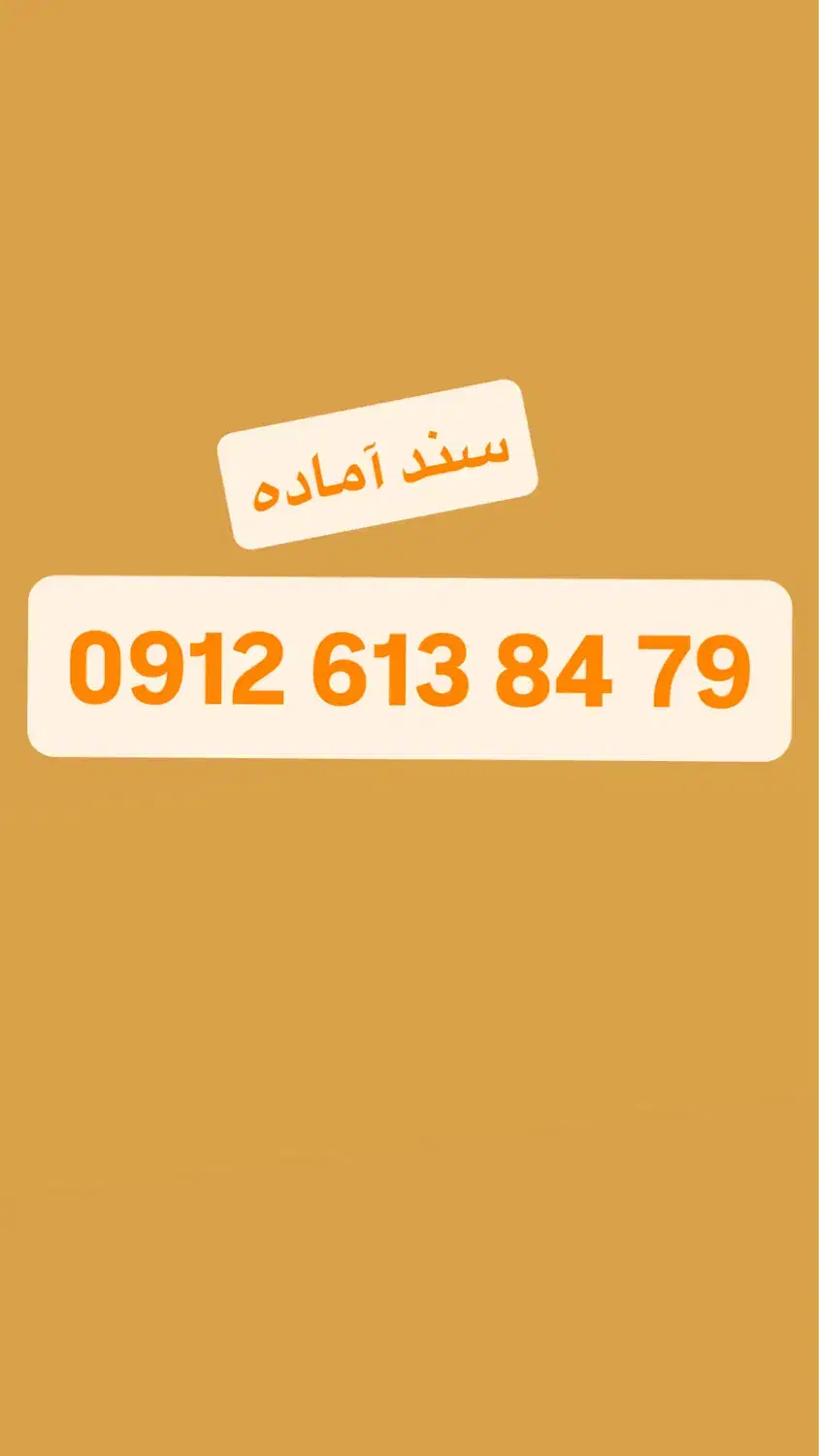 0912.613.84.79|سیم‌کارت|تهران, شیخ هادی|دیوار