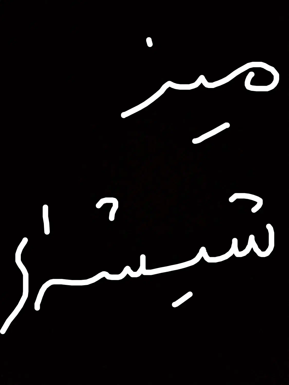 میز شیشه ایی|میز تلویزیون|ایرانشهر, |دیوار