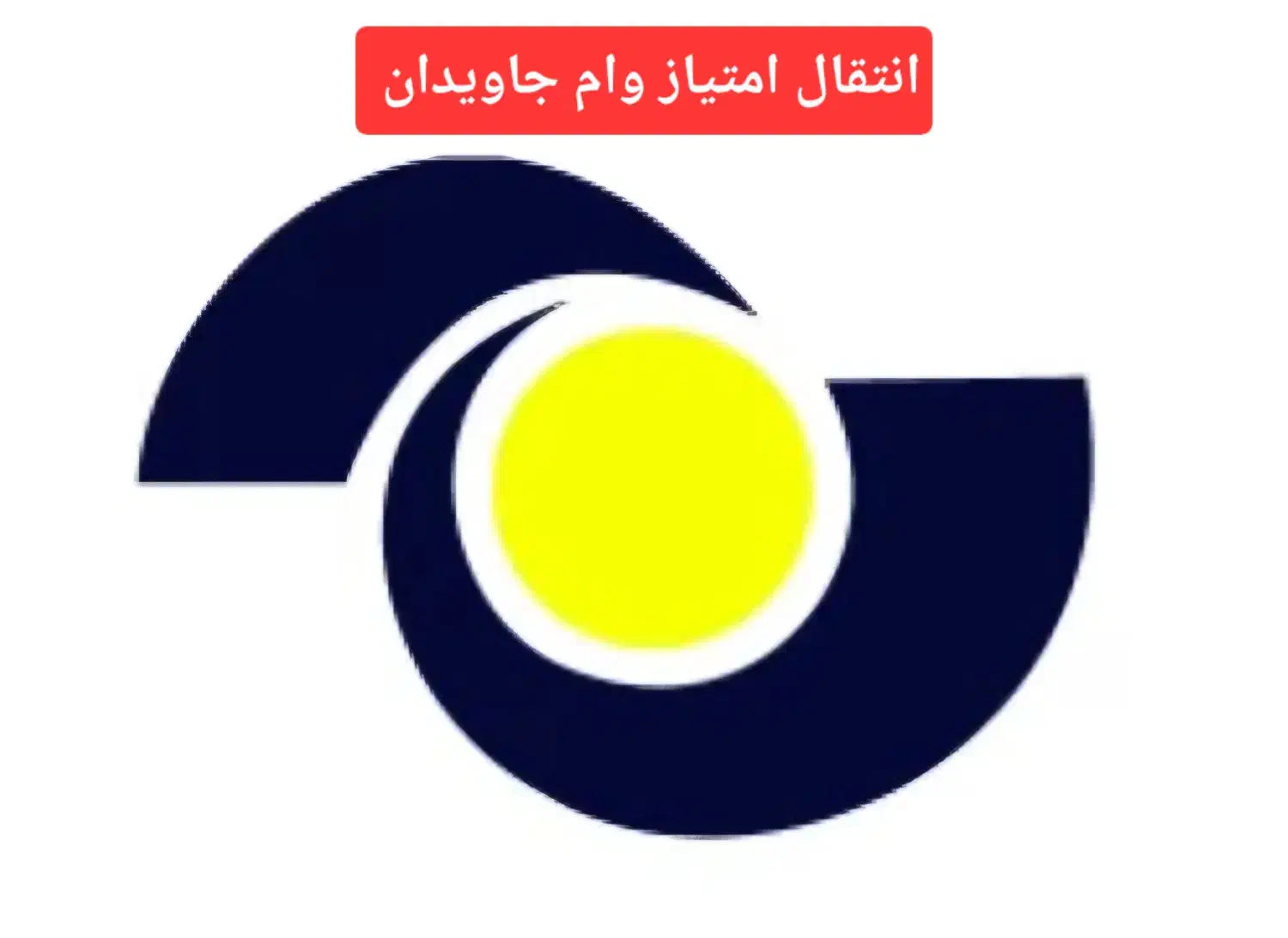 انتقال امتیاز وام|کارت هدیه و تخفیف|سبزوار, قائم|دیوار