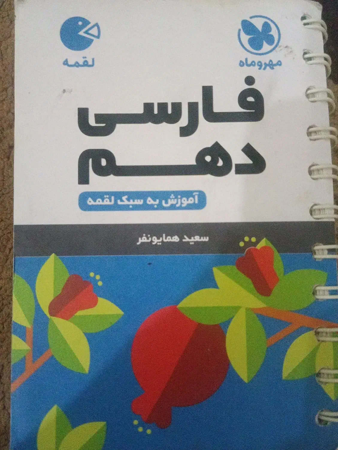 جزوه لقمه فارسی دهم|کتاب و مجله آموزشی|اهواز, کیانشهر|دیوار