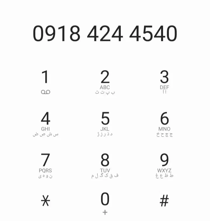 4540 424 0918|سیم‌کارت|کرمانشاه, |دیوار