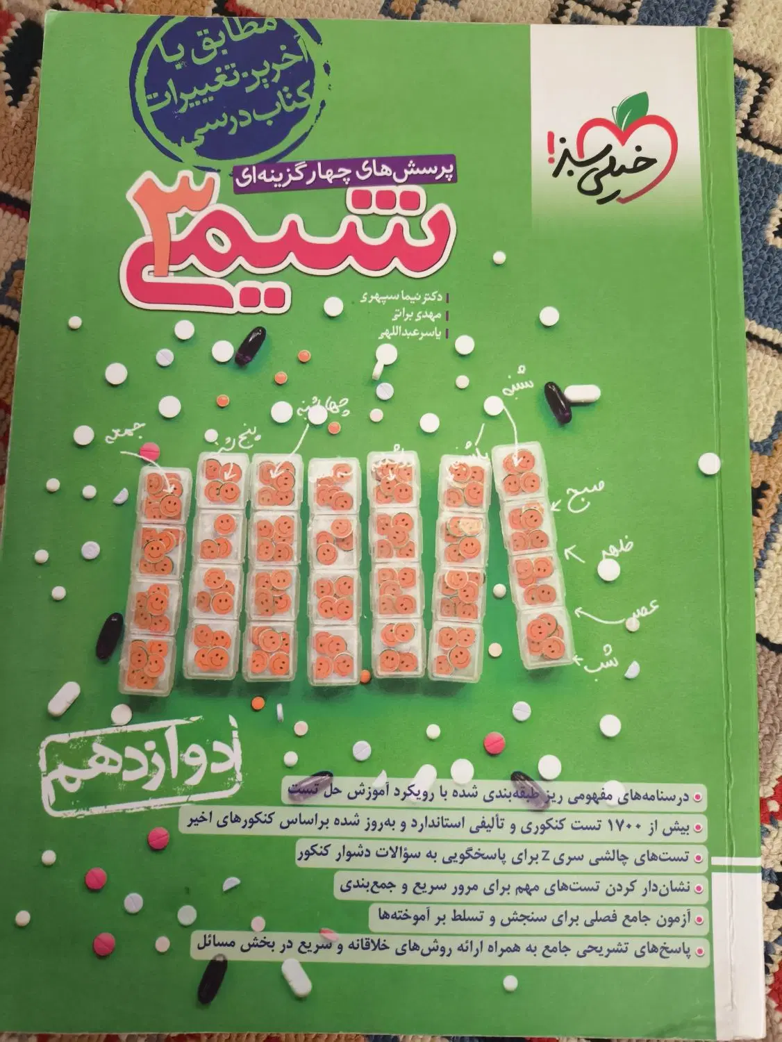 شیمی دوازدهم خیلی سبز|کتاب و مجله آموزشی|تهران, وحیدیه|دیوار