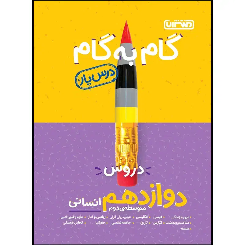 کمک درسی دوزادهم انسانی|کتاب و مجله آموزشی|قم, انسجام|دیوار