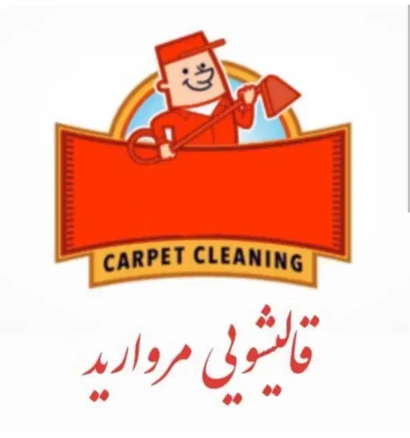 قالیشویی مروارید قهستان تضمینی|خدمات نظافت|قهستان, |دیوار