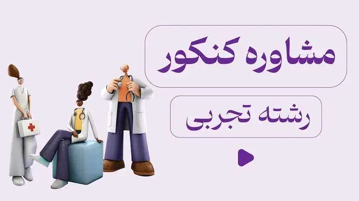 مشاوره و آموزش کنکور|خدمات آموزشی|اردبیل, |دیوار