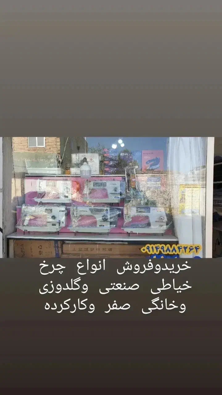 خریدوفروش وتعمیرات انواع چرخ خیاطی|چرخ خیاطی و ریسندگی|مشگین شهر, |دیوار