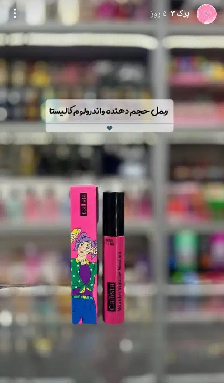 ریمل (بزک)|آرایشی، بهداشتی، درمانی|ساوه, |دیوار