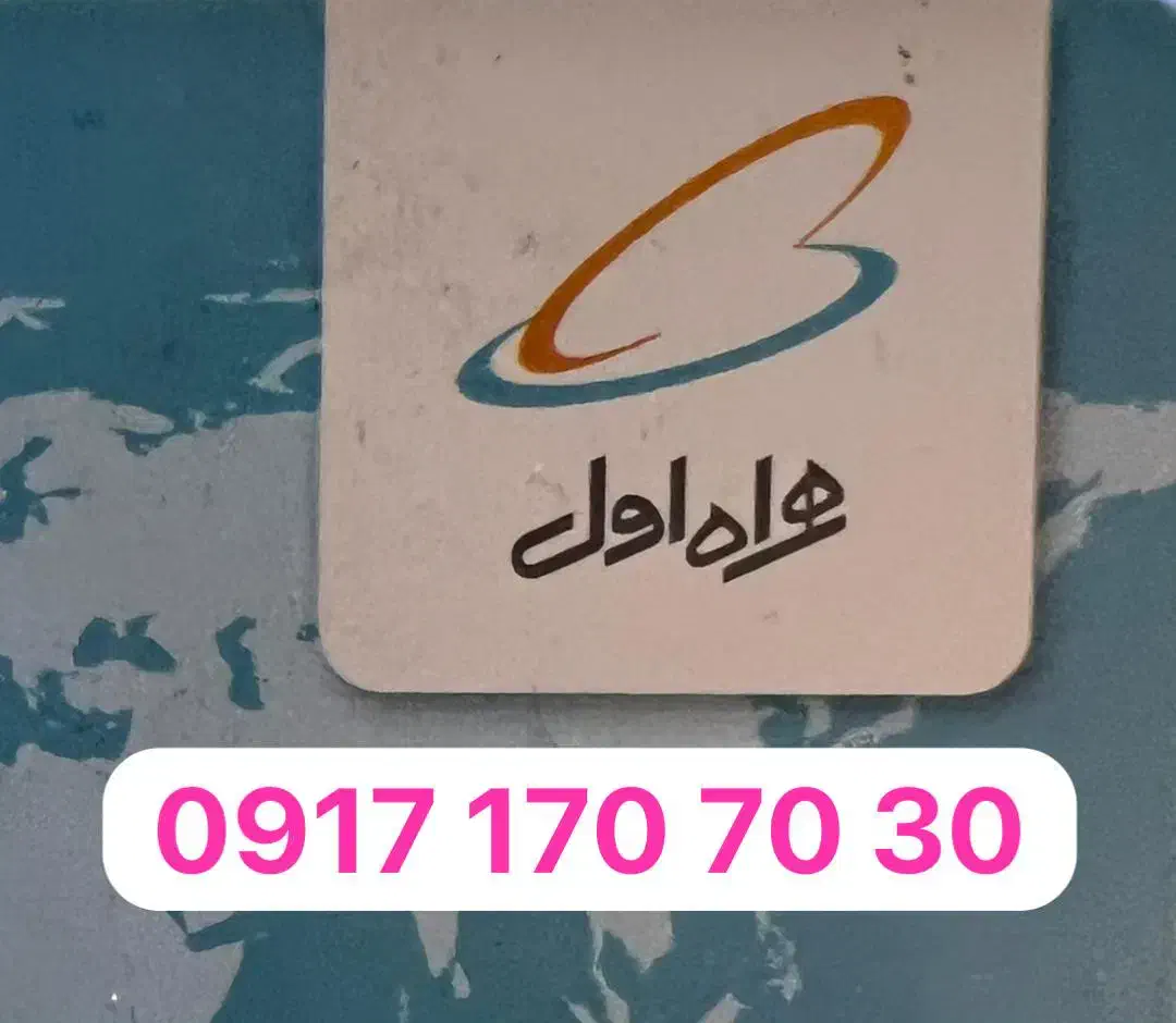 خط همراه اول صفر|سیمکارت|برازجان, |دیوار