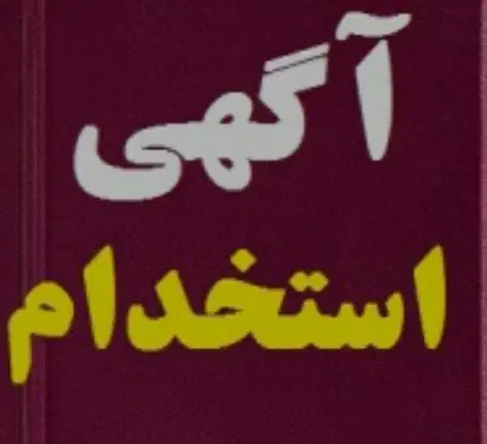 نیازمند آشپز فست فود|استخدام خدمات فروشگاه و رستوران|اراک, |دیوار