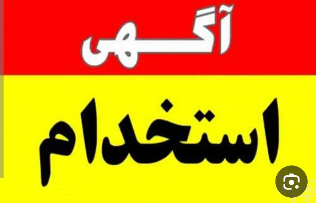 استخدام فروشنده با حقوق اداره کار|استخدام خدمات فروشگاه و رستوران|اهواز, طالقانی|دیوار