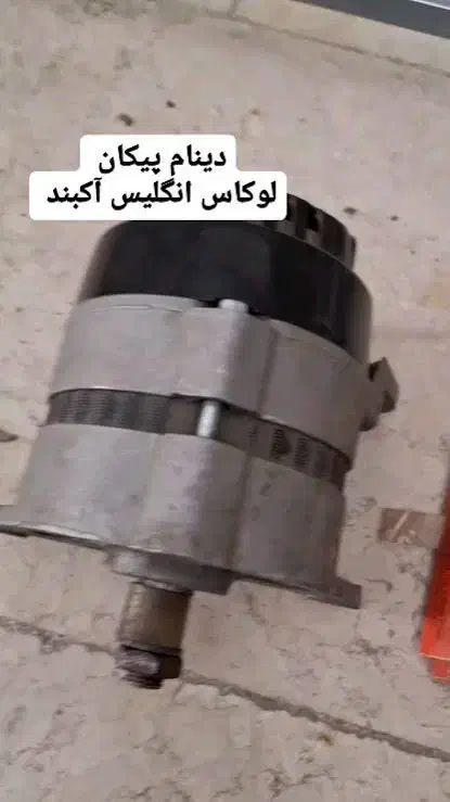 دینام لوکاست|قطعات یدکی و لوازم جانبی|ملایر, |دیوار