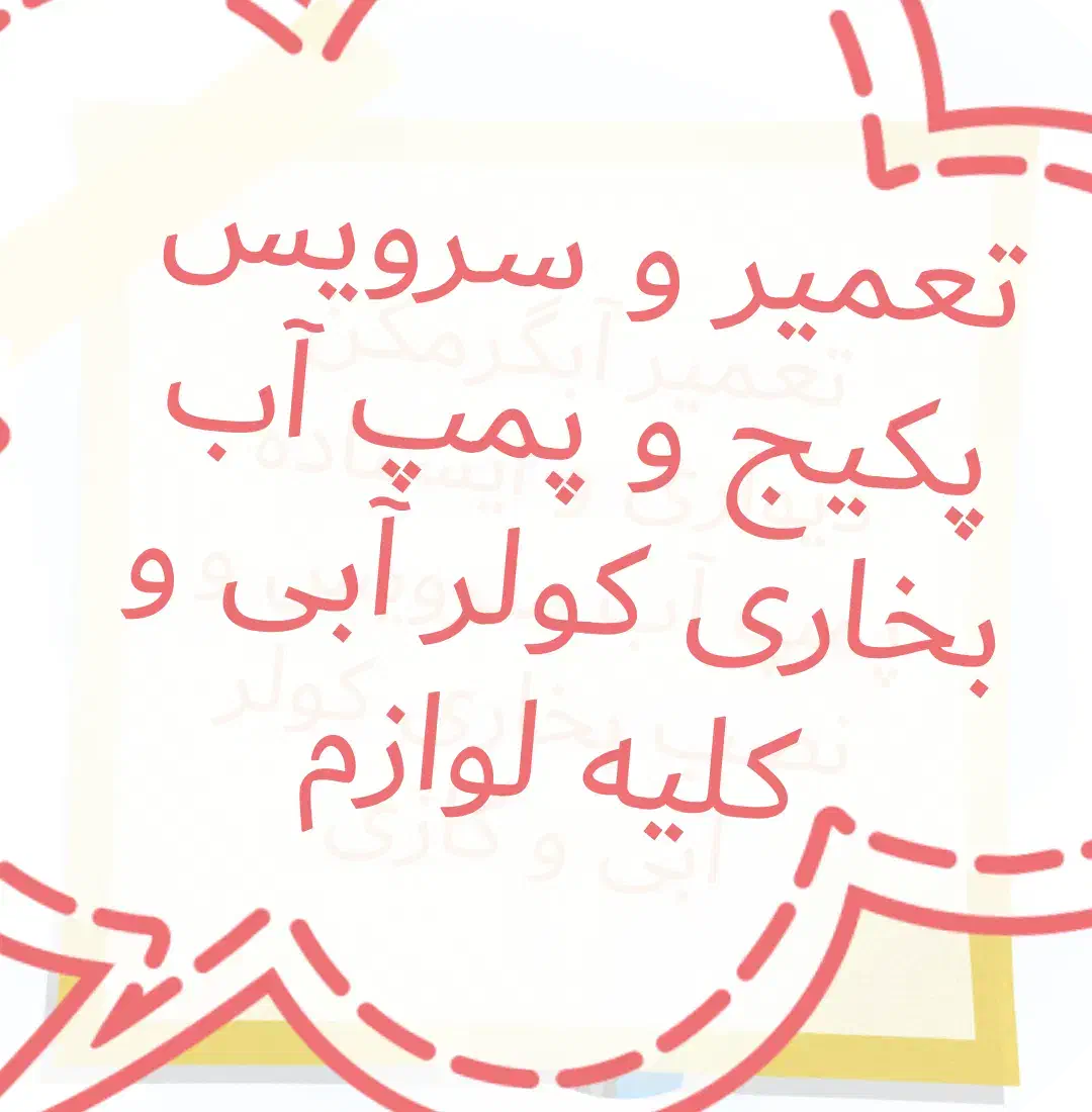 تعمیر کار و سرویس کار پکیج آبگرمکن بخاری پمپ آب|خدمات پیشه و مهارت|کرمانشاه, |دیوار
