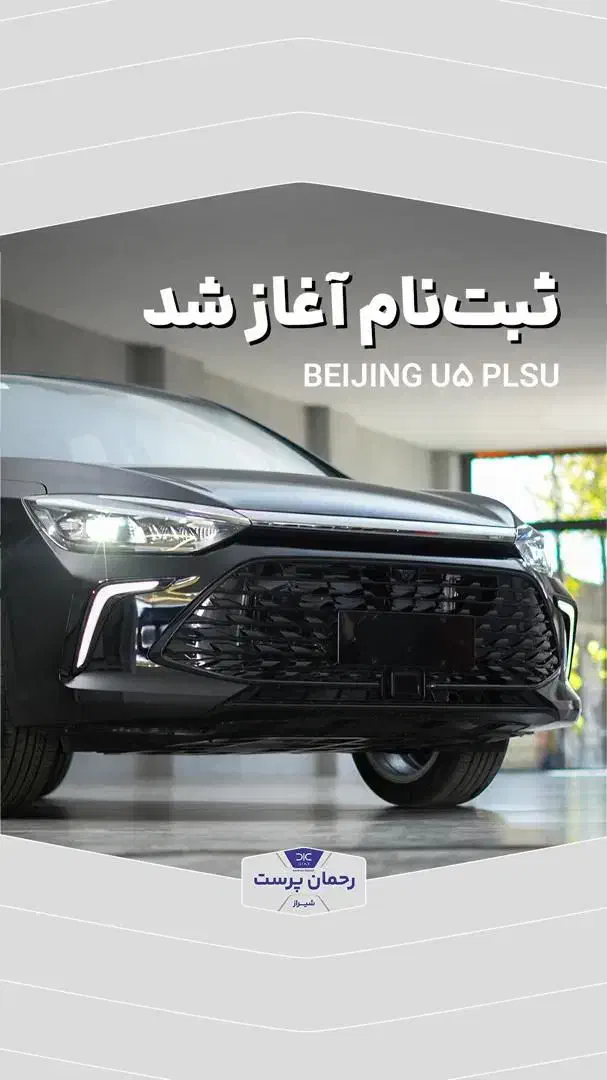 ثبت نام بیجینگ u5|خودرو سواری و وانت|شیراز, گویم|دیوار