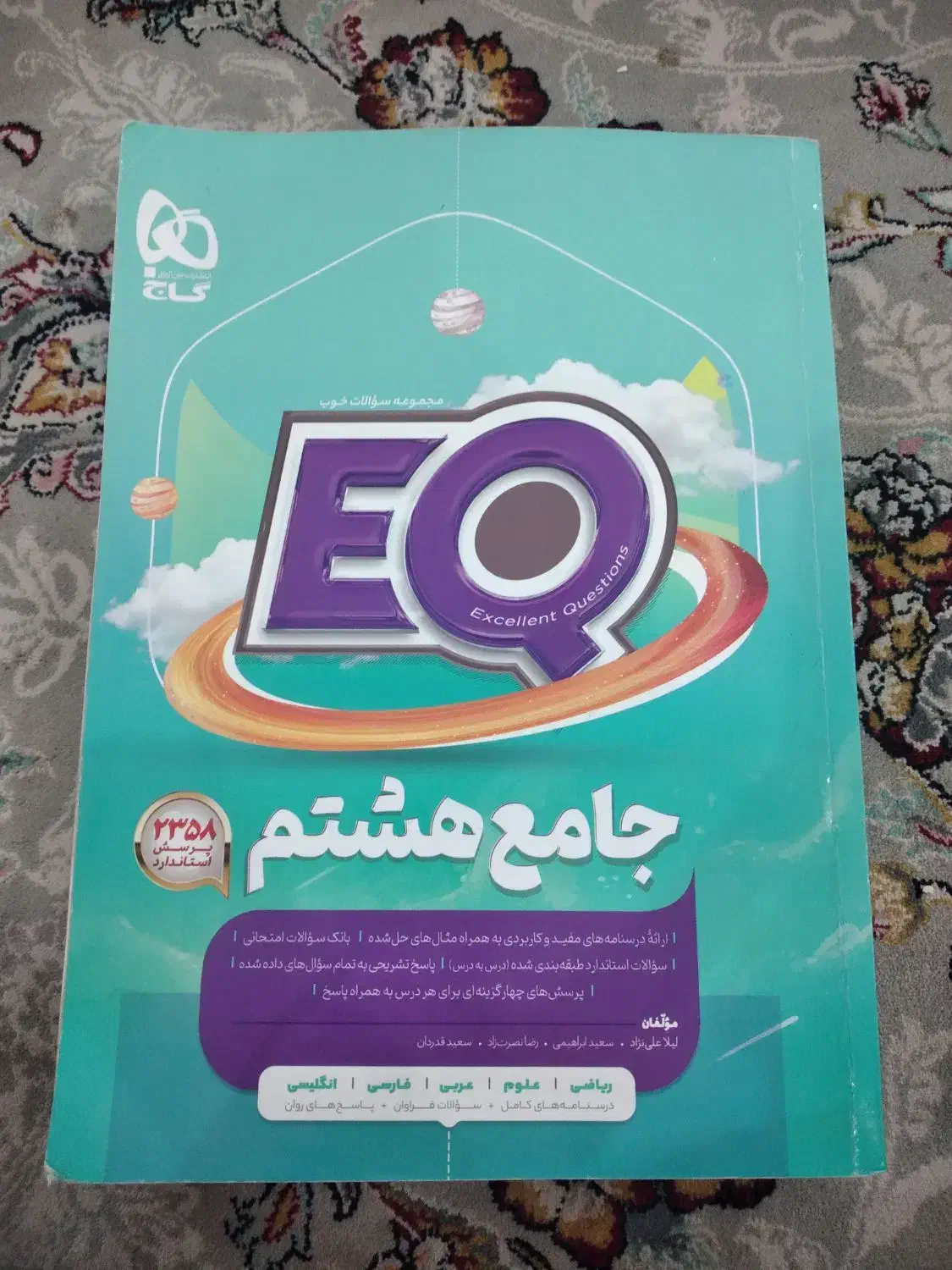 کتاب کمک درسی،سیر تا پیاز ،EQ ، ریاضی کامل جویامجد|کتاب و مجله آموزشی|تنکابن, |دیوار