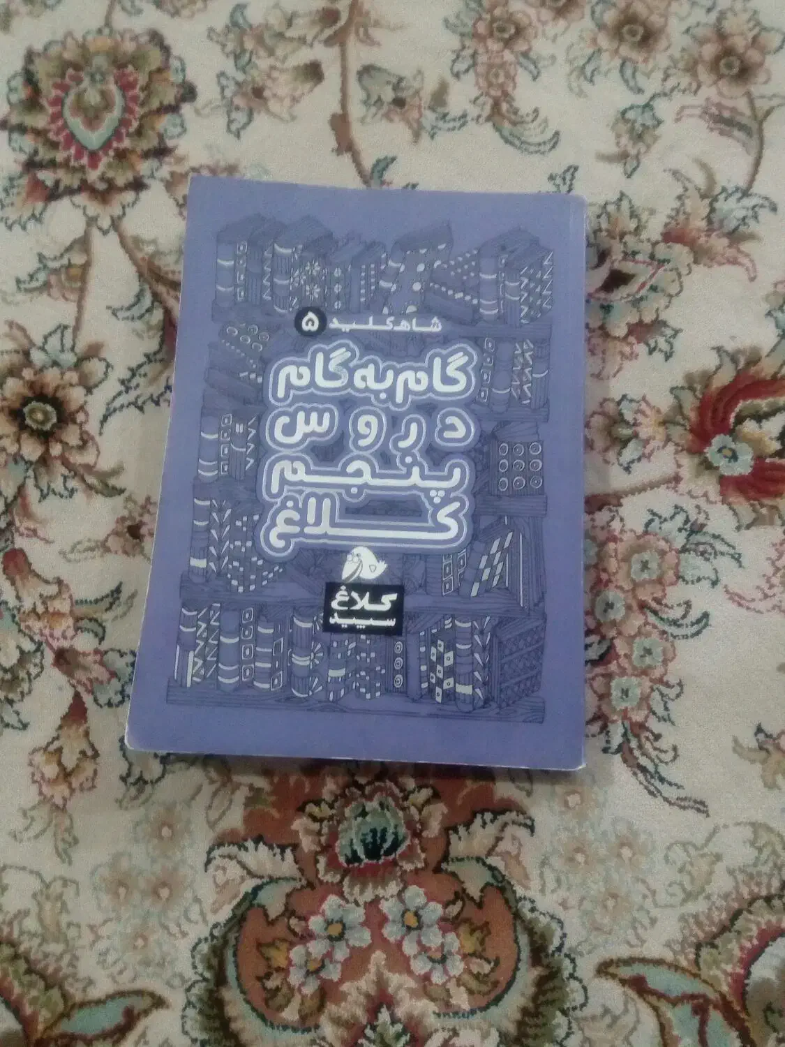 گام به گام درسی پنجم|لوازم التحریر|فردیس, شهرک راه آهن|دیوار