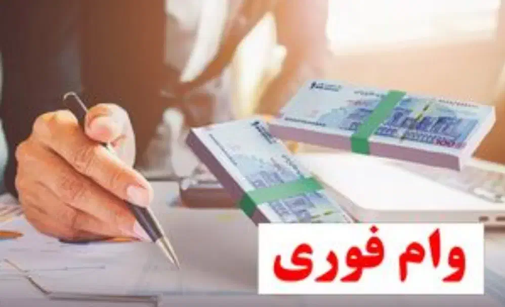 وام مهربانی فوری اعتبار ملی چک دیجیتال|خدمات مالی، حسابداری، بیمه|تهران, هاشمی|دیوار