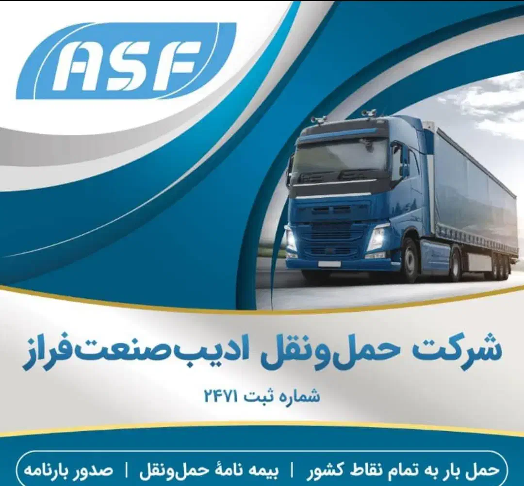 شرکت حمل و نقل ادیب صنعت فراز|خدمات حمل و نقل|شهرضا, |دیوار