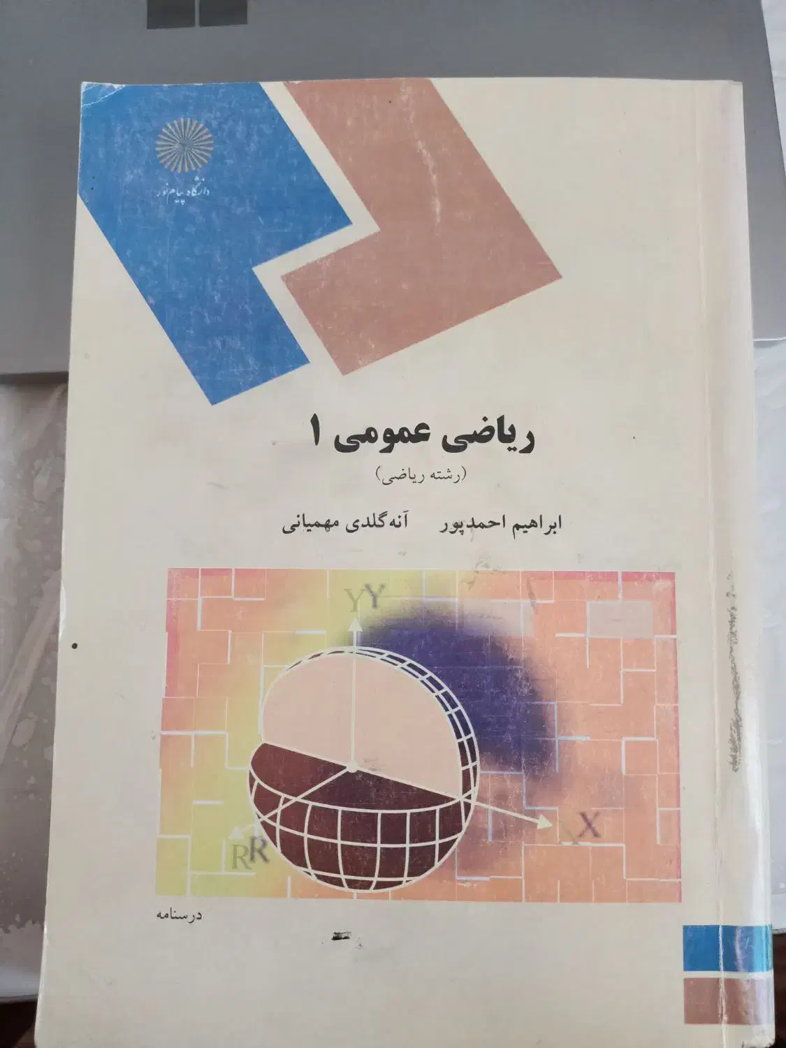 ریاضی عمومی(پیام نور)|کتاب و مجله آموزشی|سهند, |دیوار