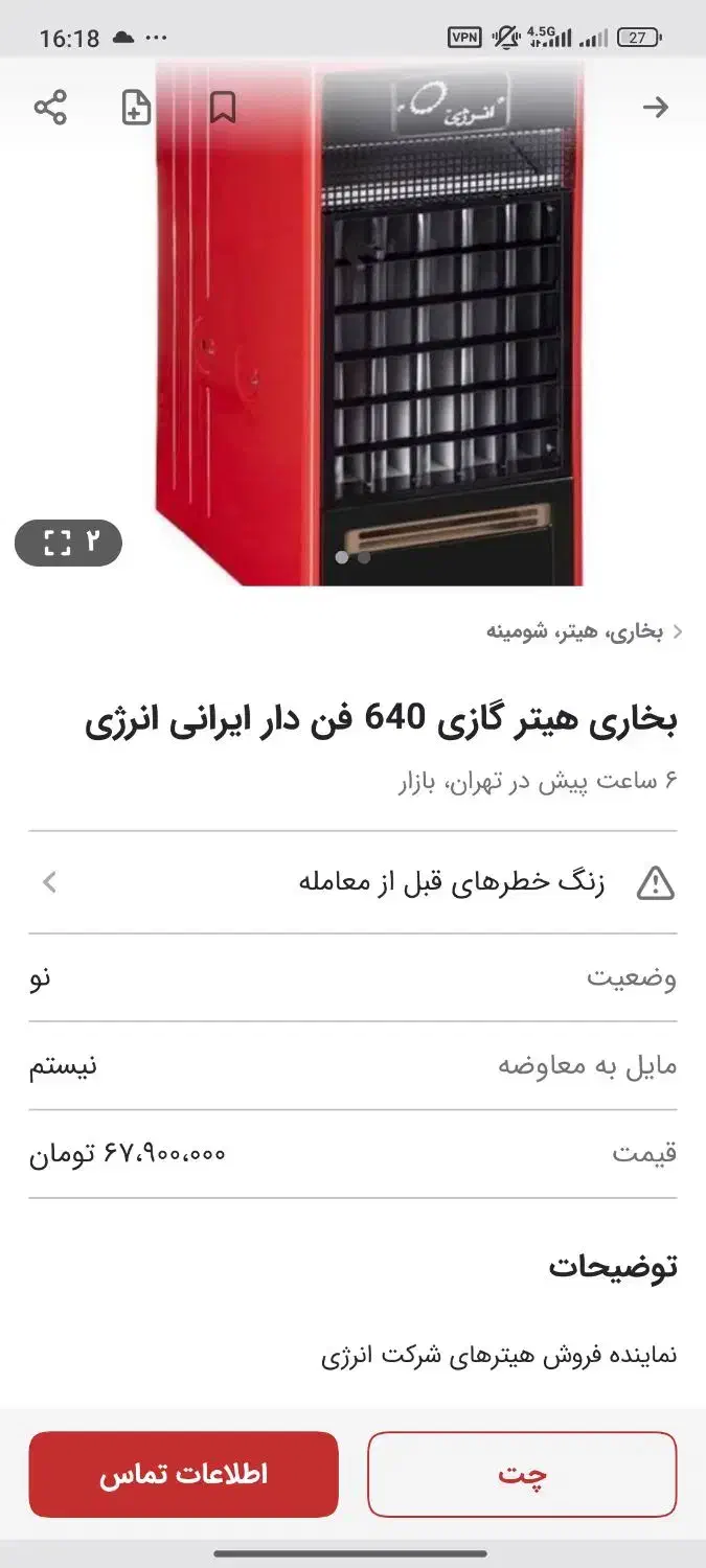 هیتر گازی انرژی مدل ۶۴۰ سالم بهمراه ۴پایه فلزی|بخاری، هیتر، شومینه|خاوران, |دیوار