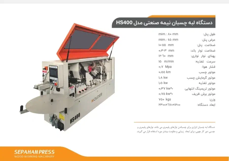 لبه چسبان چهار ایستگاه نیمه صنعتی هولدر HS400|ماشین‌آلات صنعتی|شیراز, شهرک گلها|دیوار