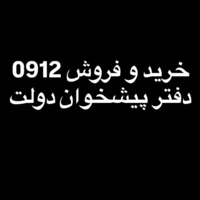 0912/317/5779|سیمکارت|تهران, میدان ولیعصر|دیوار