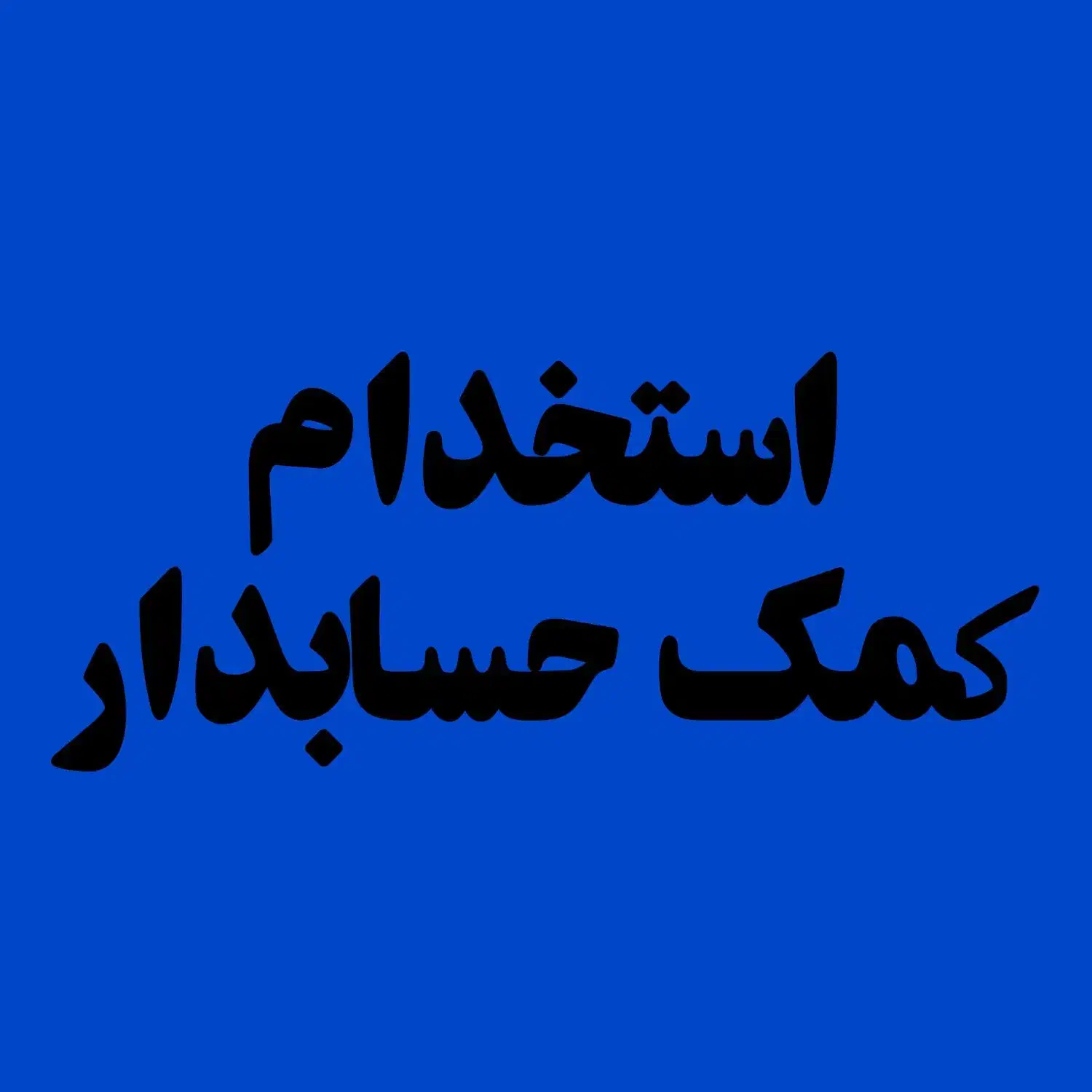 استخدام کمک حسابدار|استخدام مالی، حسابداری، حقوقی|مرودشت, ابوذر جنوبی|دیوار