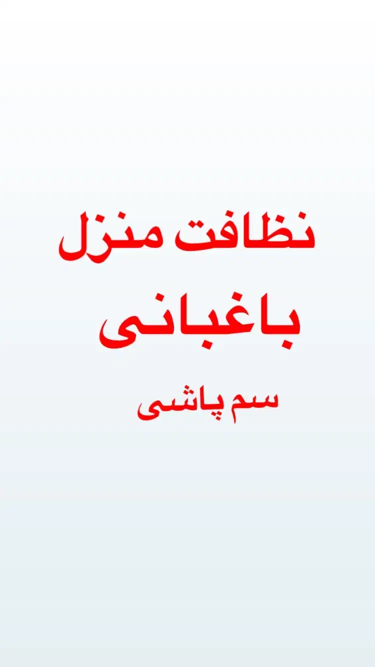 کارگر نظافت منزل،باغبانی و غیره|خدمات نظافت|رضوانشهر, |دیوار