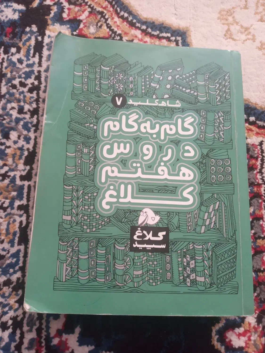 گام به گام هفتم و ششم|کتاب و مجله آموزشی|رباطکریم, الارد|دیوار