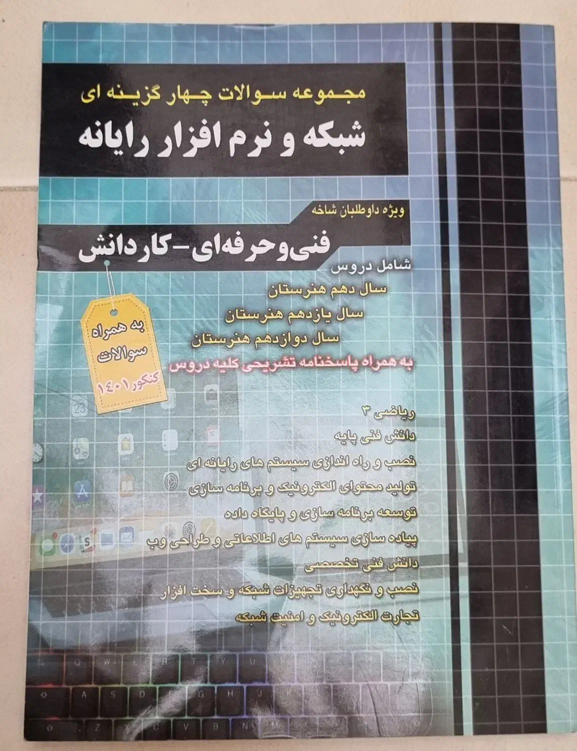 مجموعه سوالات چهارگزینه ای شبکه و نرم افزار رایانه|کتاب و مجله آموزشی|تهران, مشیریه|دیوار