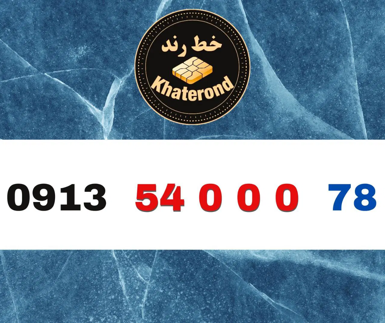 0913.54000.79|سیم‌کارت|اصفهان, خواجو|دیوار