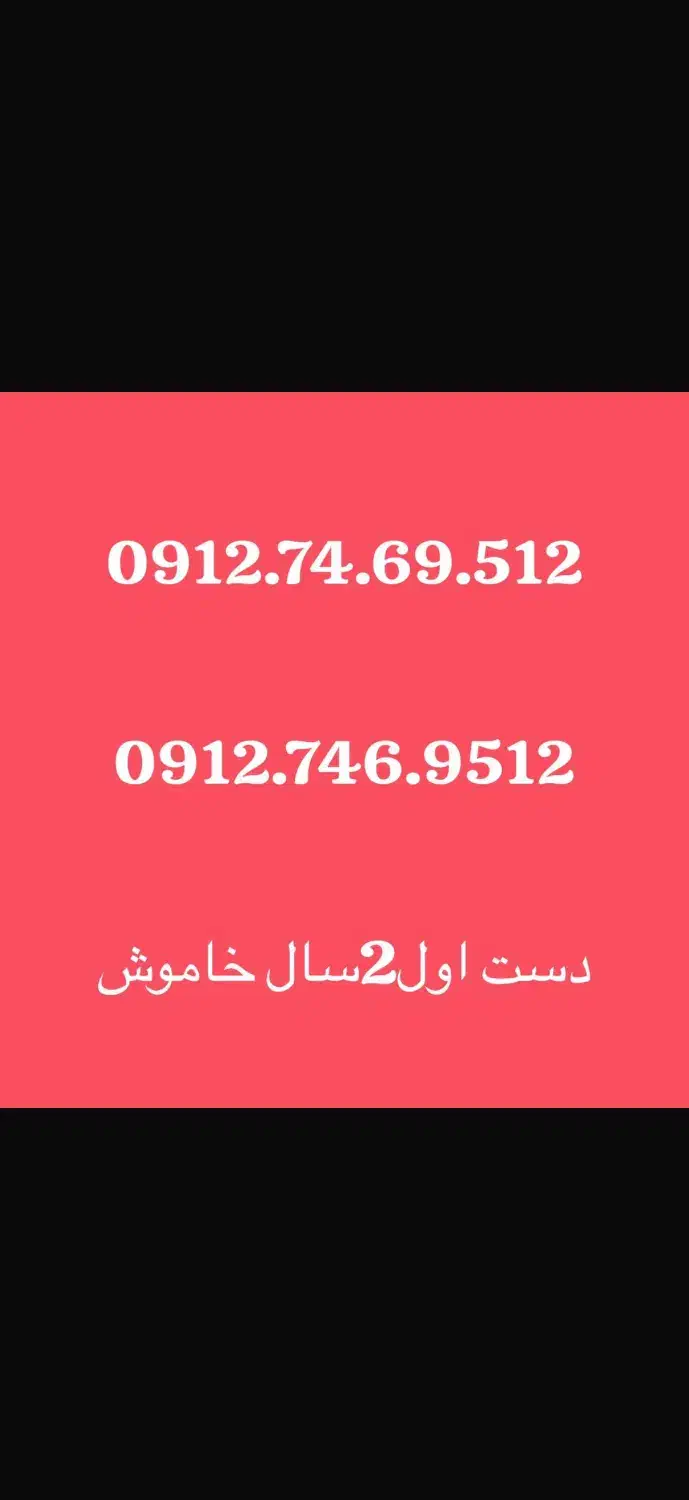 خط تلفن همراه ۹۱۲|سیمکارت|قم, سالاریه|دیوار