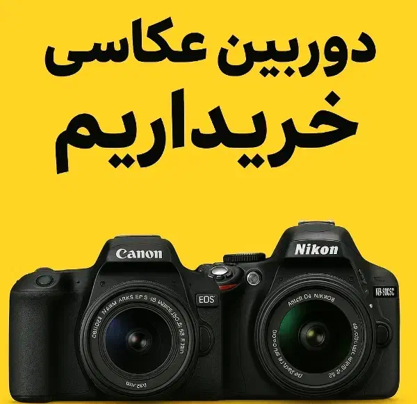 درحد نو و کارکرده|دوربین عکاسی و فیلمبرداری|کرج, مهرویلا جنوبی|دیوار