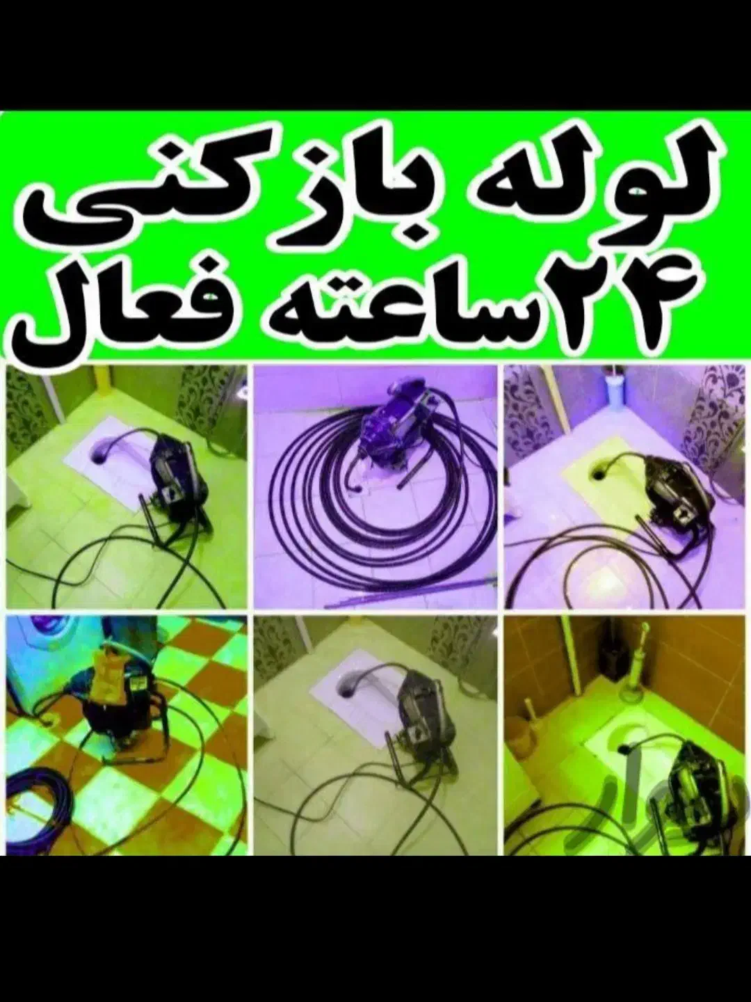 لوله بازکنی بهداشتی و تخصصی تضمینی منصفانه ارزان|خدمات پیشه و مهارت|کرمانشاه, |دیوار