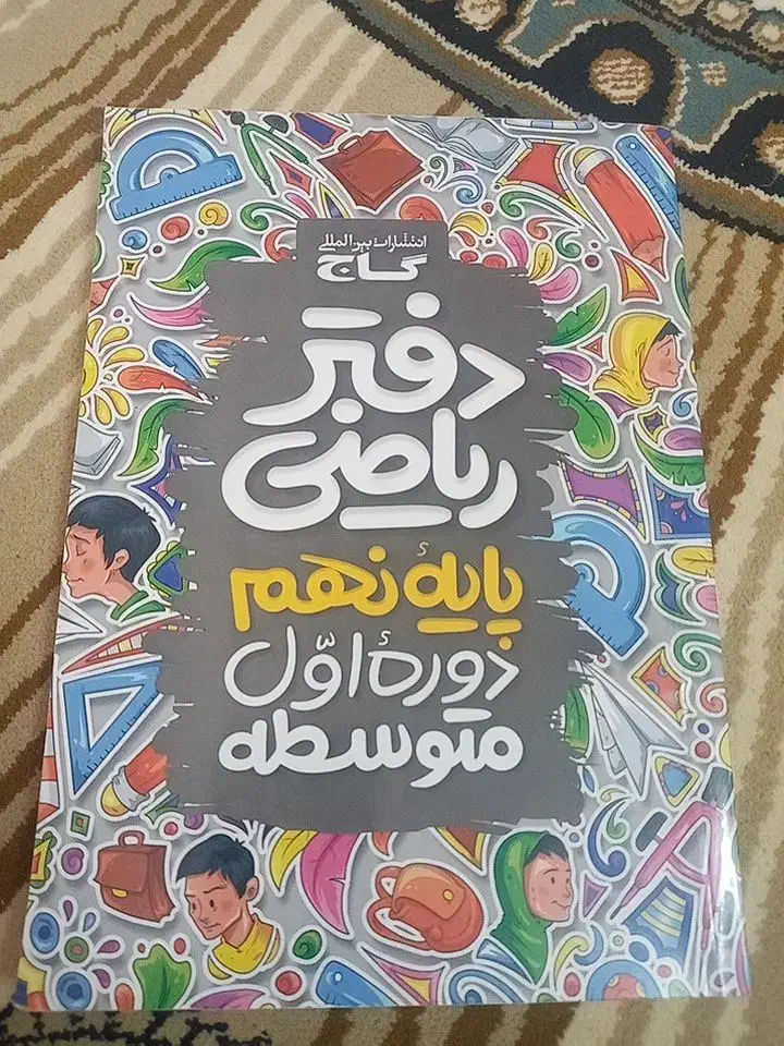 ریاضیات نهم رشادت|کتاب و مجله آموزشی|مشگین شهر, |دیوار